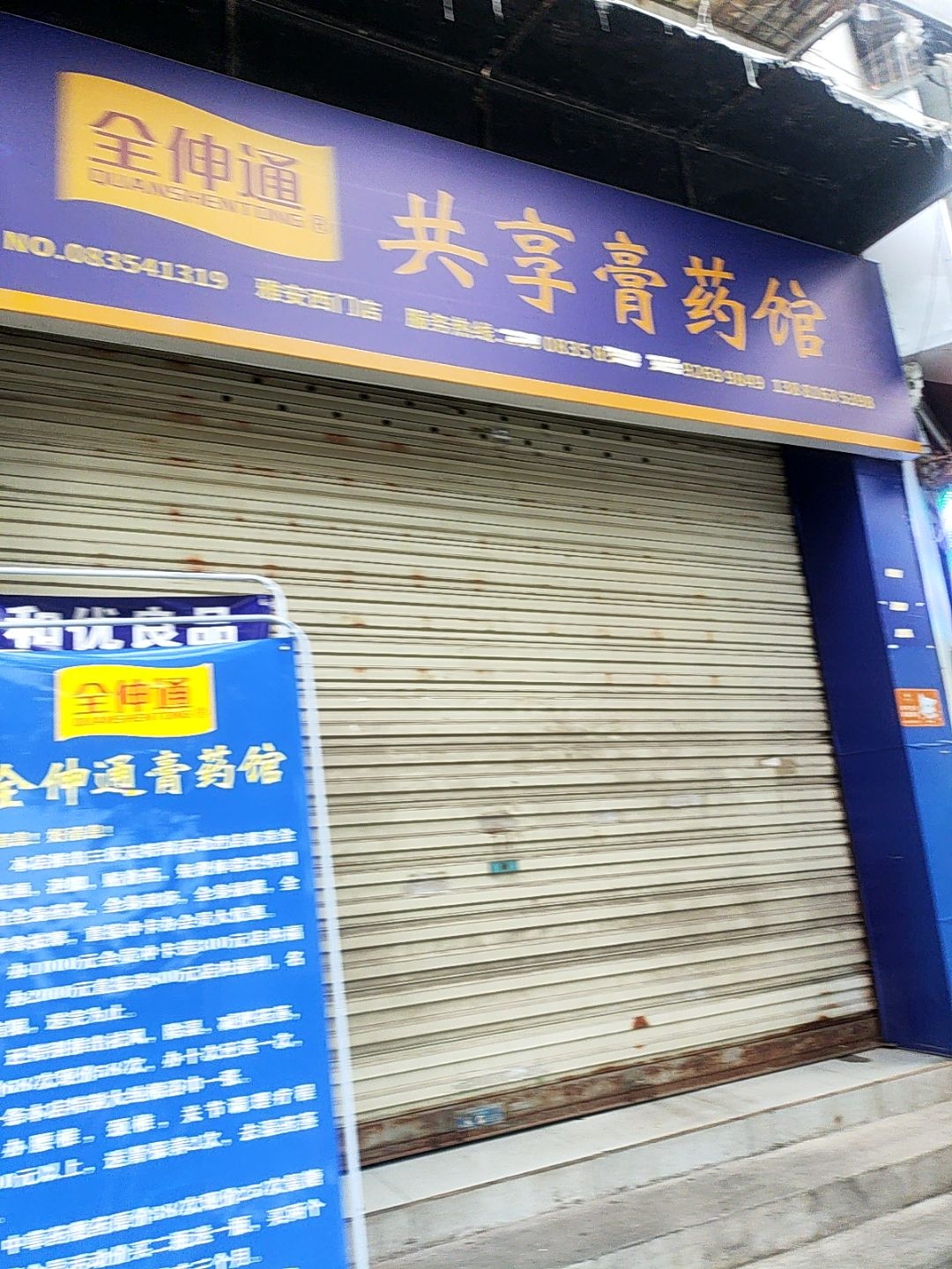 全伸通共享膏药馆(雅安西门店)