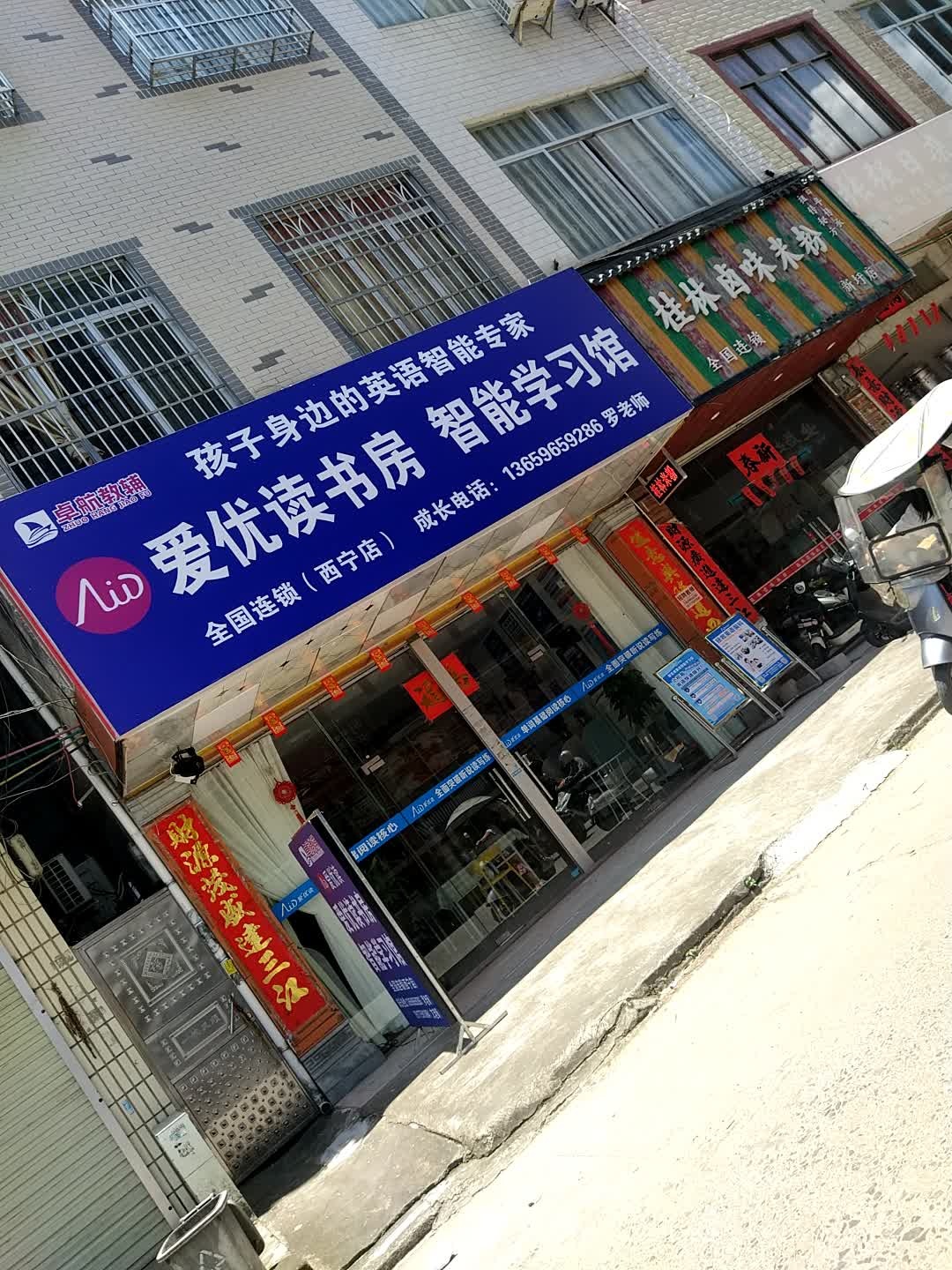 爱优读书房(新圩西宁店)