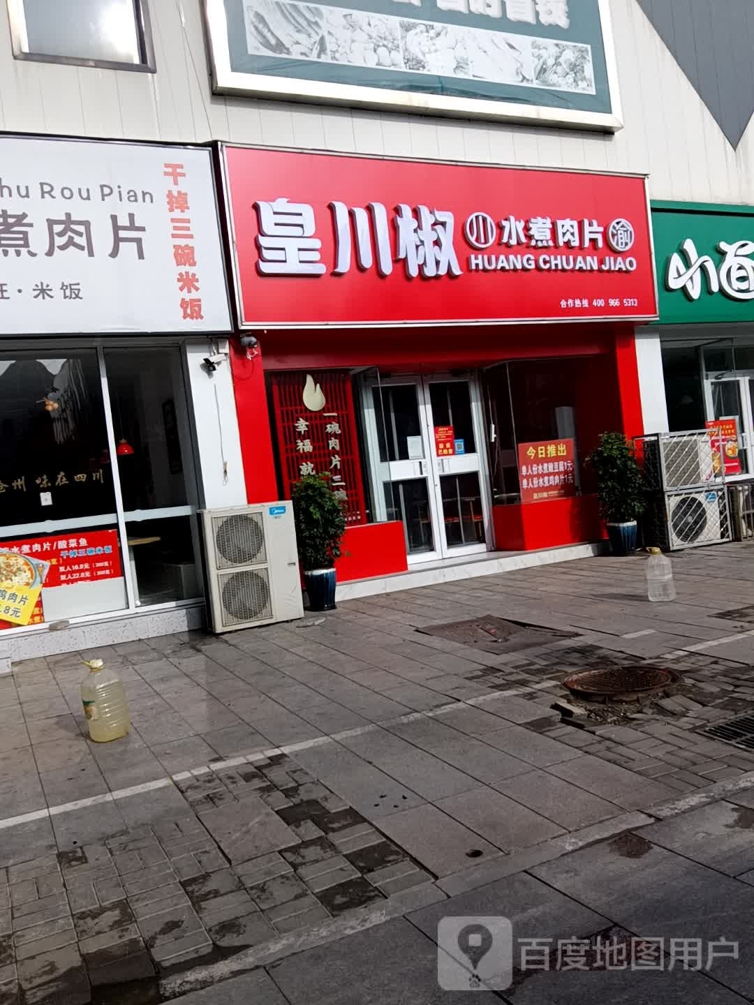 皇川椒水煮羊肉片(沧州店)