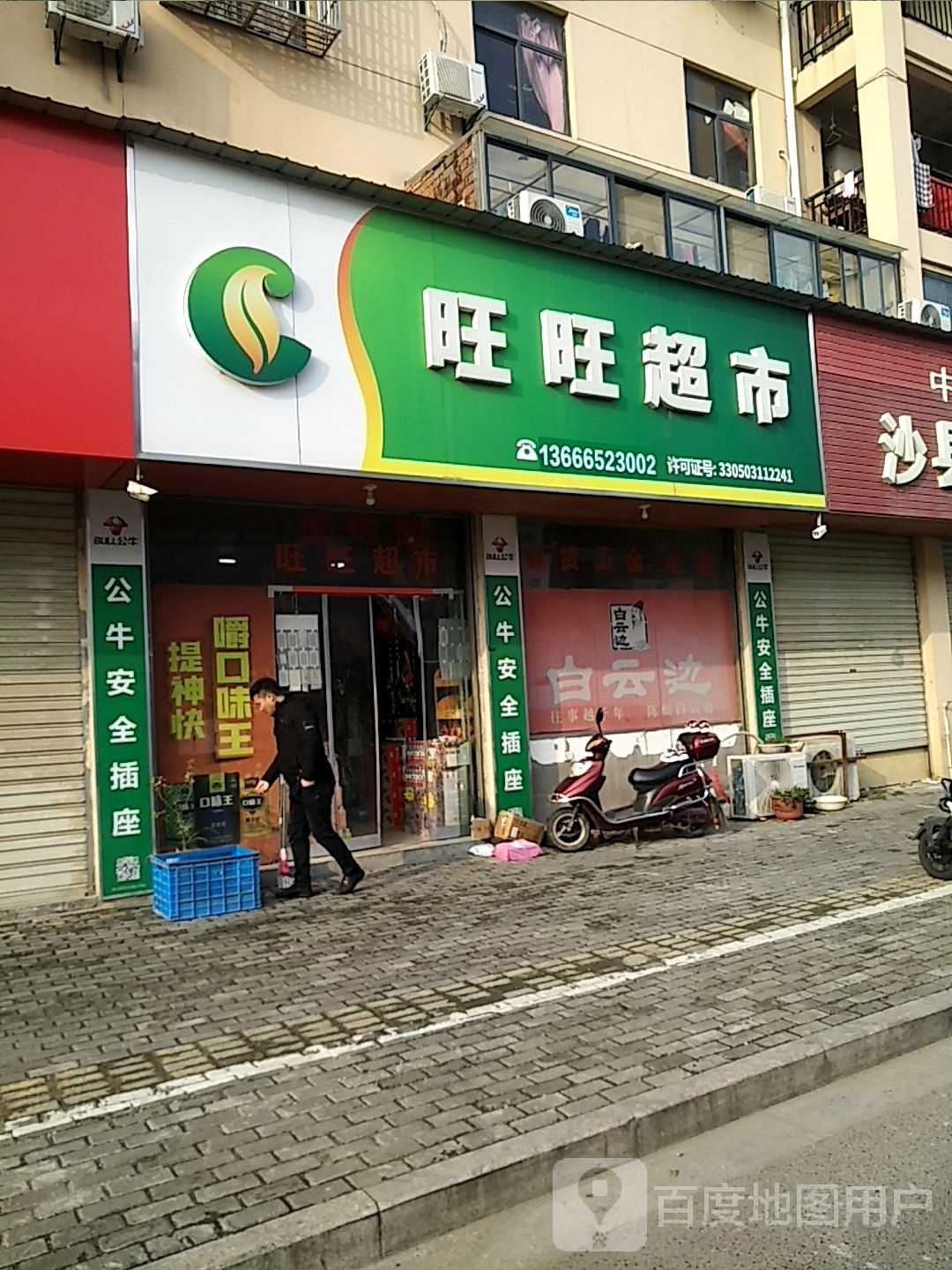 旺旺美食(东双线店)