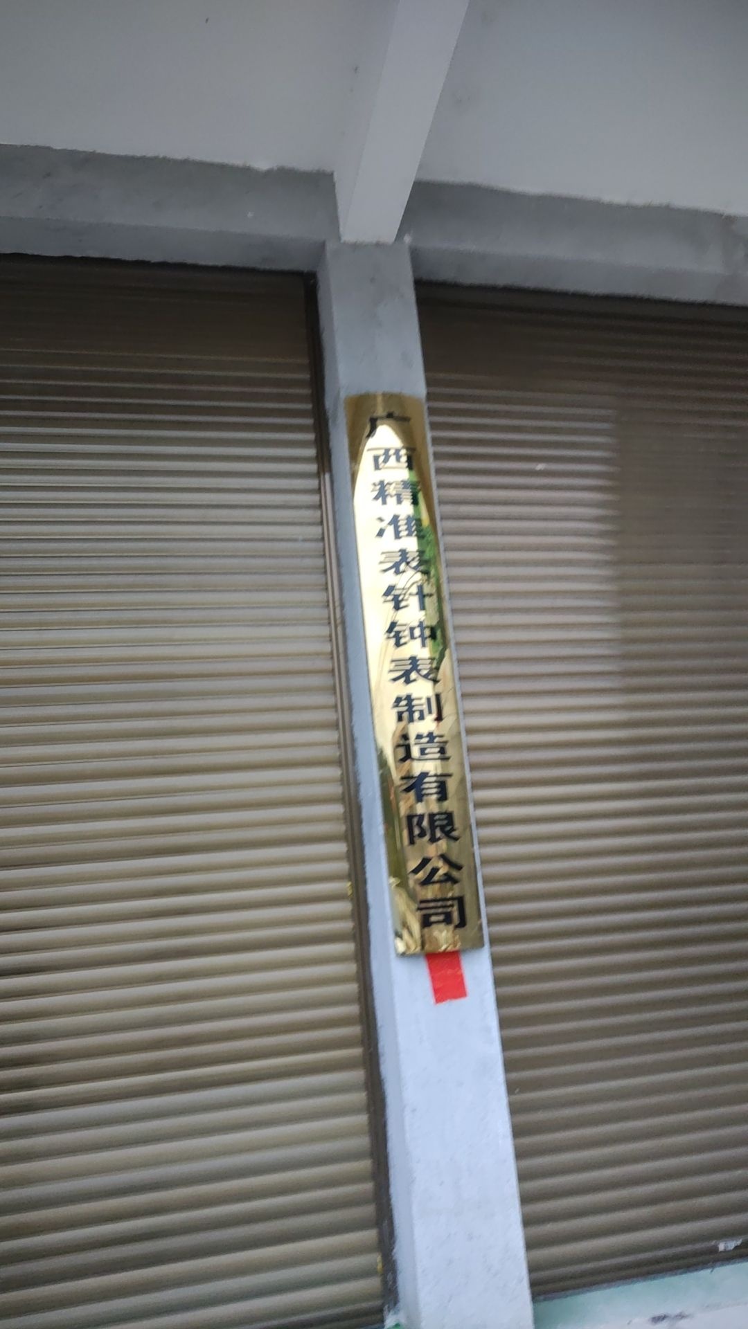 广西精准表针钟表制造有限公司