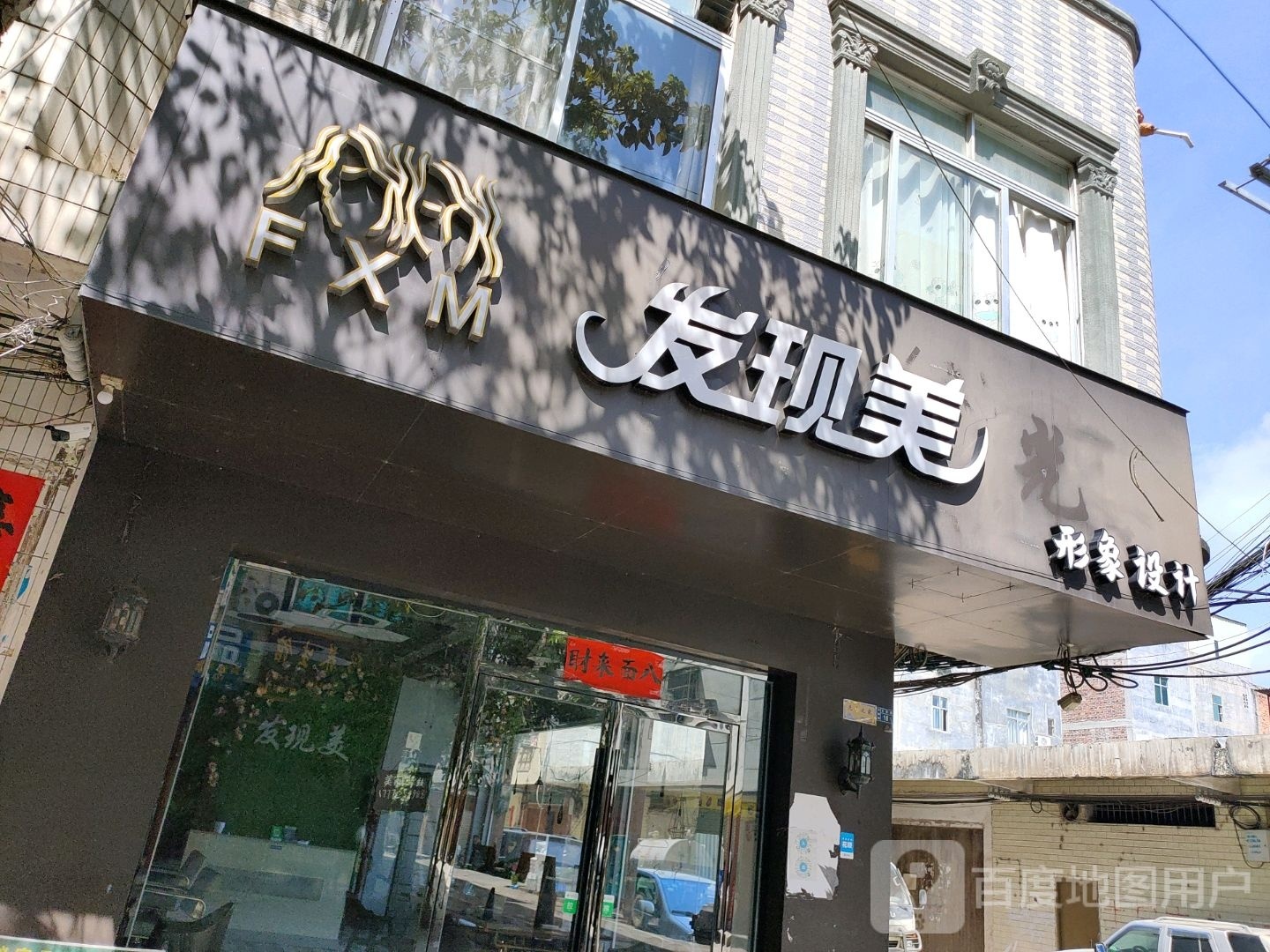 发现美型象设计(万宝路店)