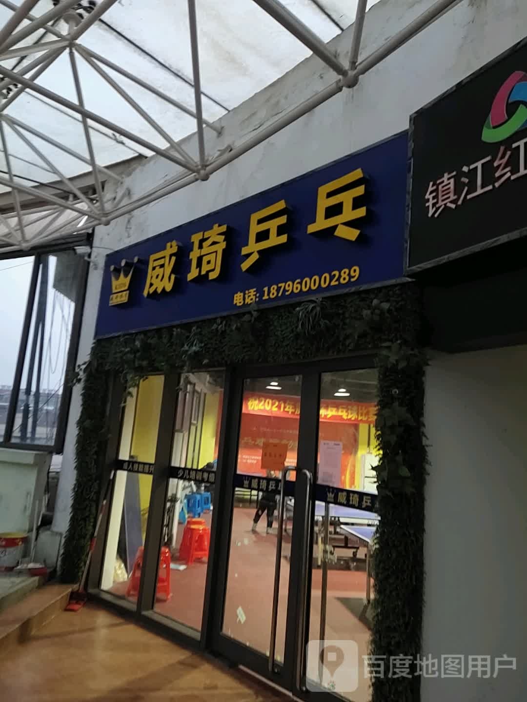 威琦乒乓球(红豆广场分店)