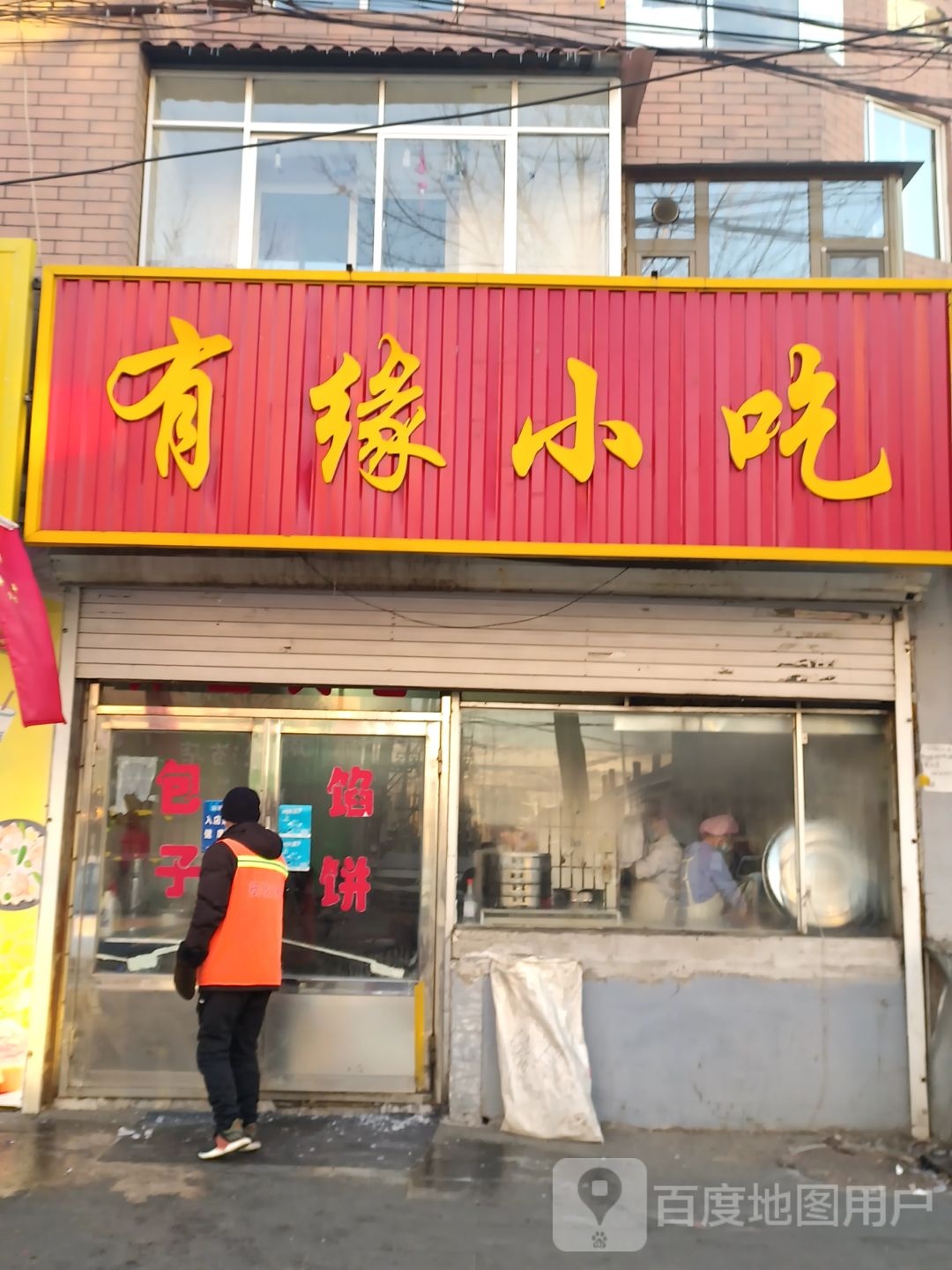 有缘小吃