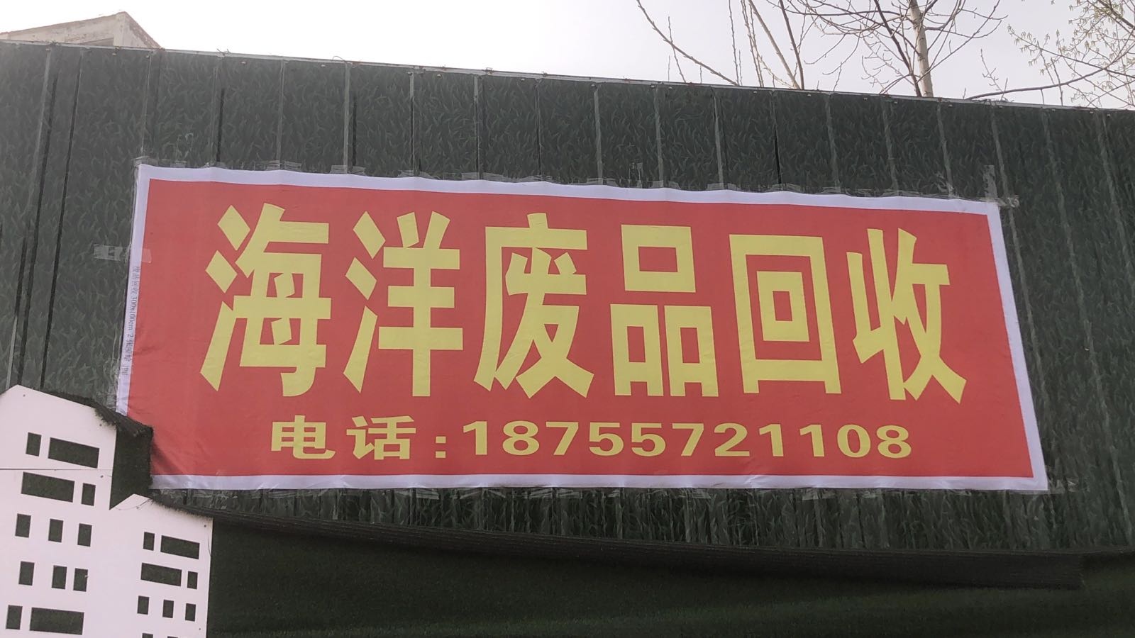 砀山县海洋废品回收
