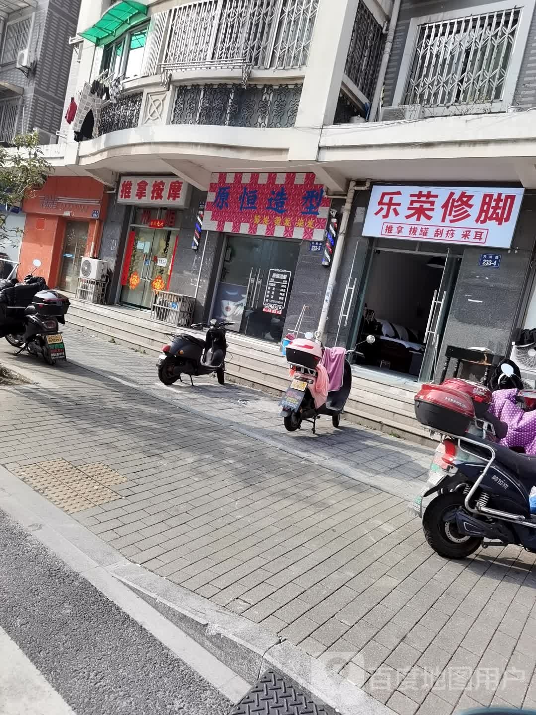 乐容修脚