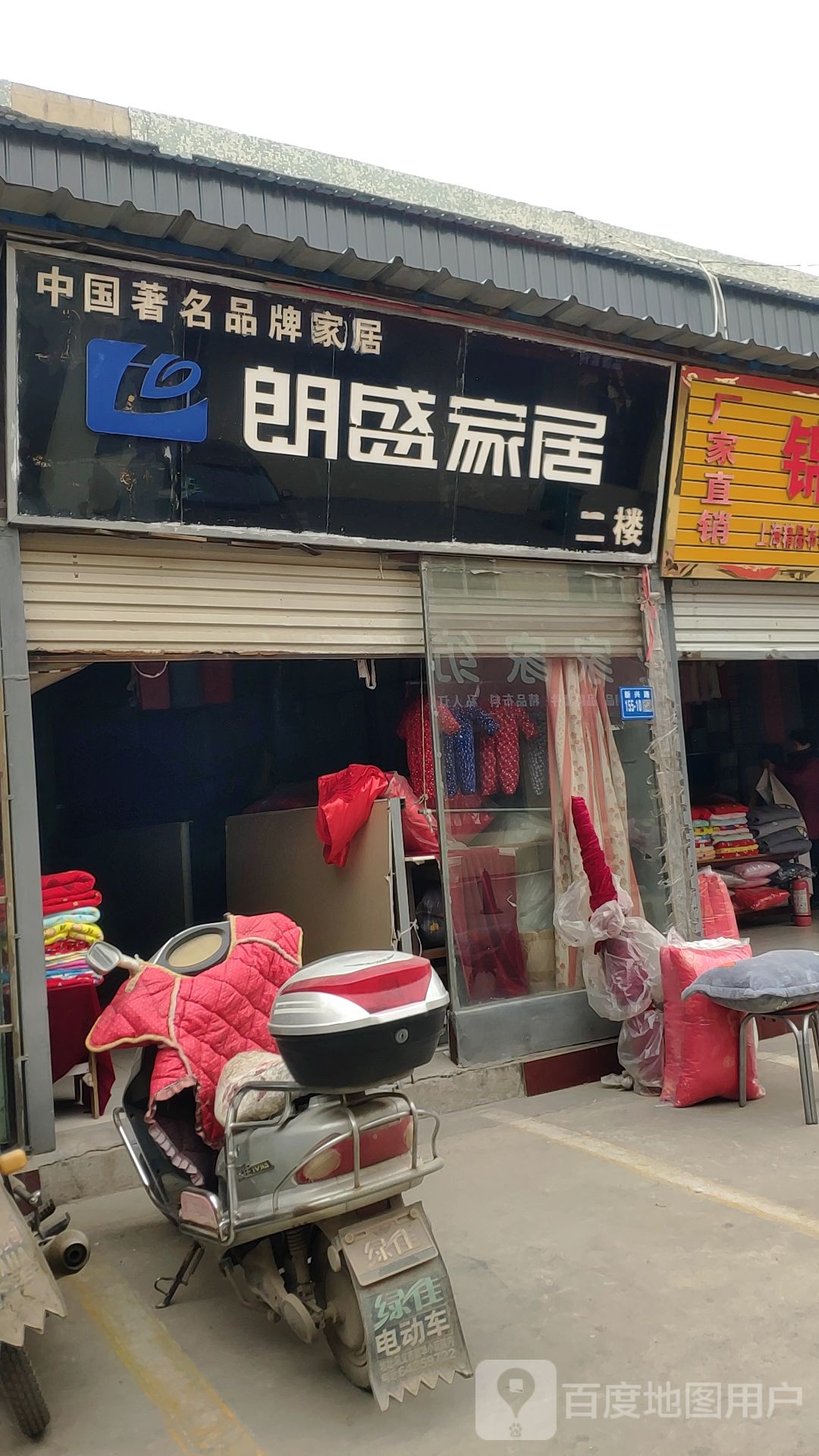 巩义市朗盛家居(新兴现代城家具店)