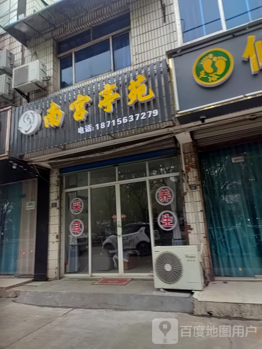 南宫亭苑采尔