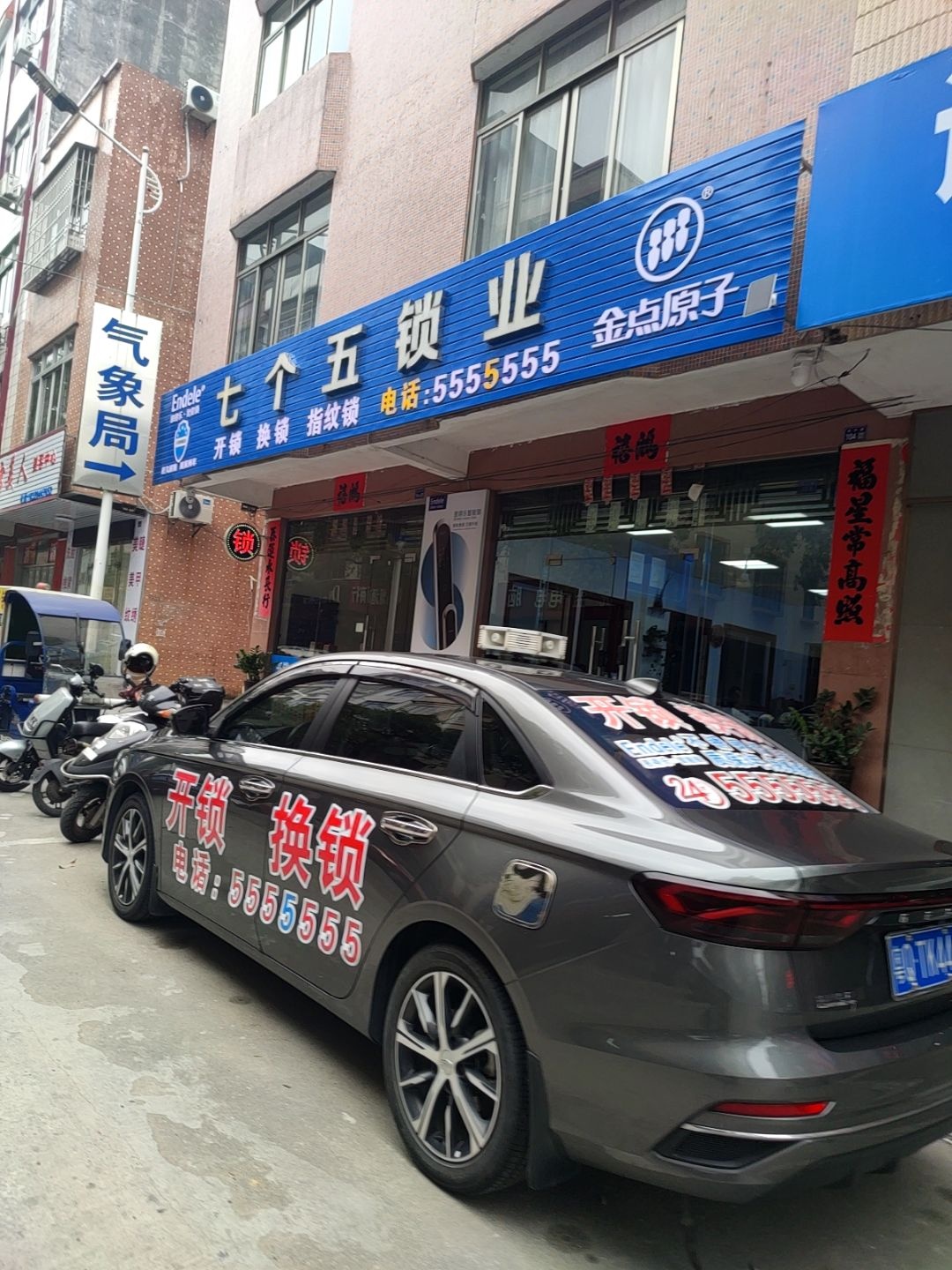 七个五锁业