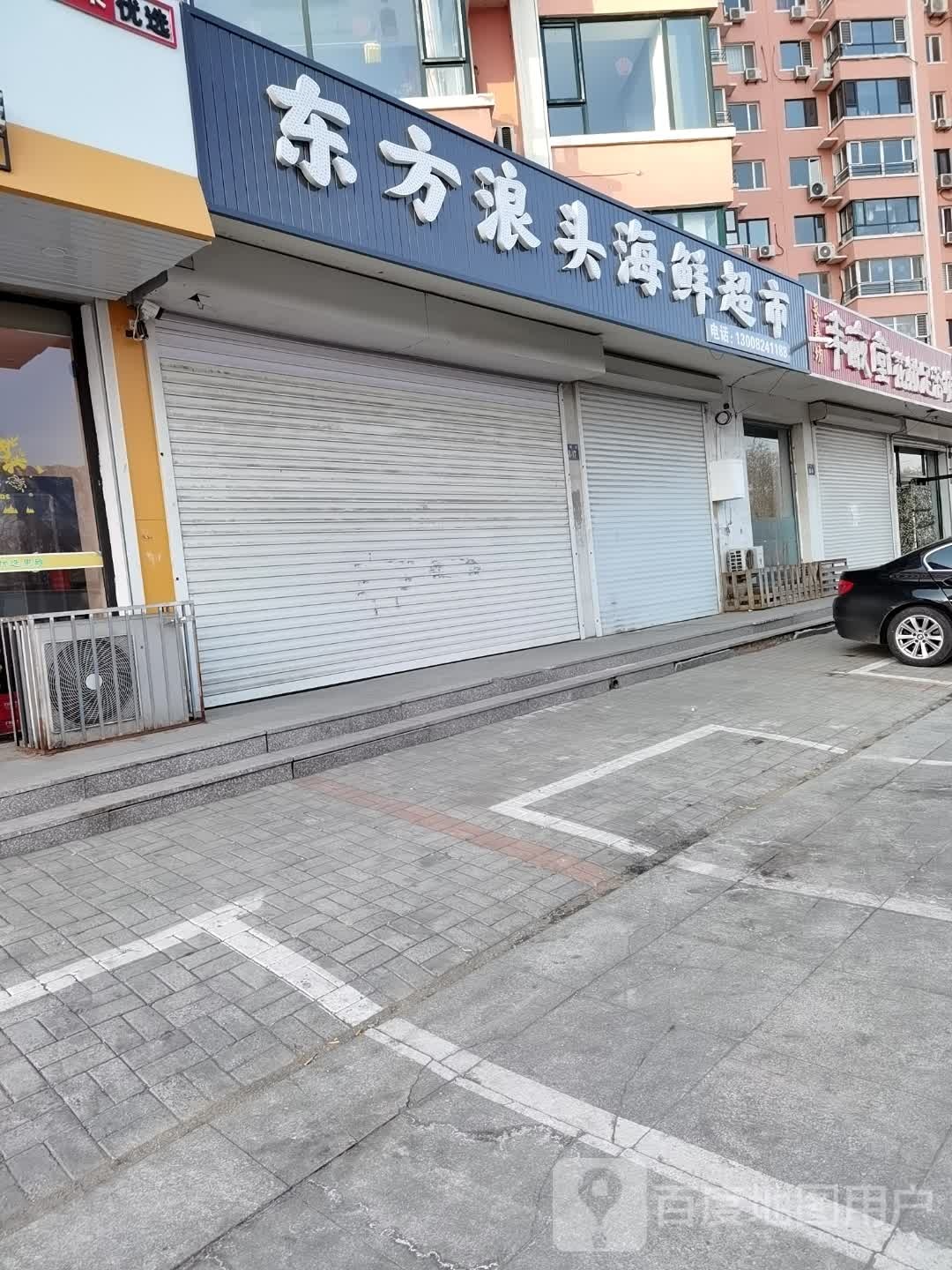 东风浪头海鲜超市(凌水家园店)