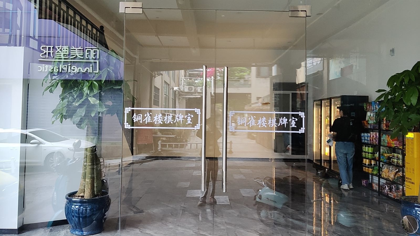 铜雀楼棋牌室