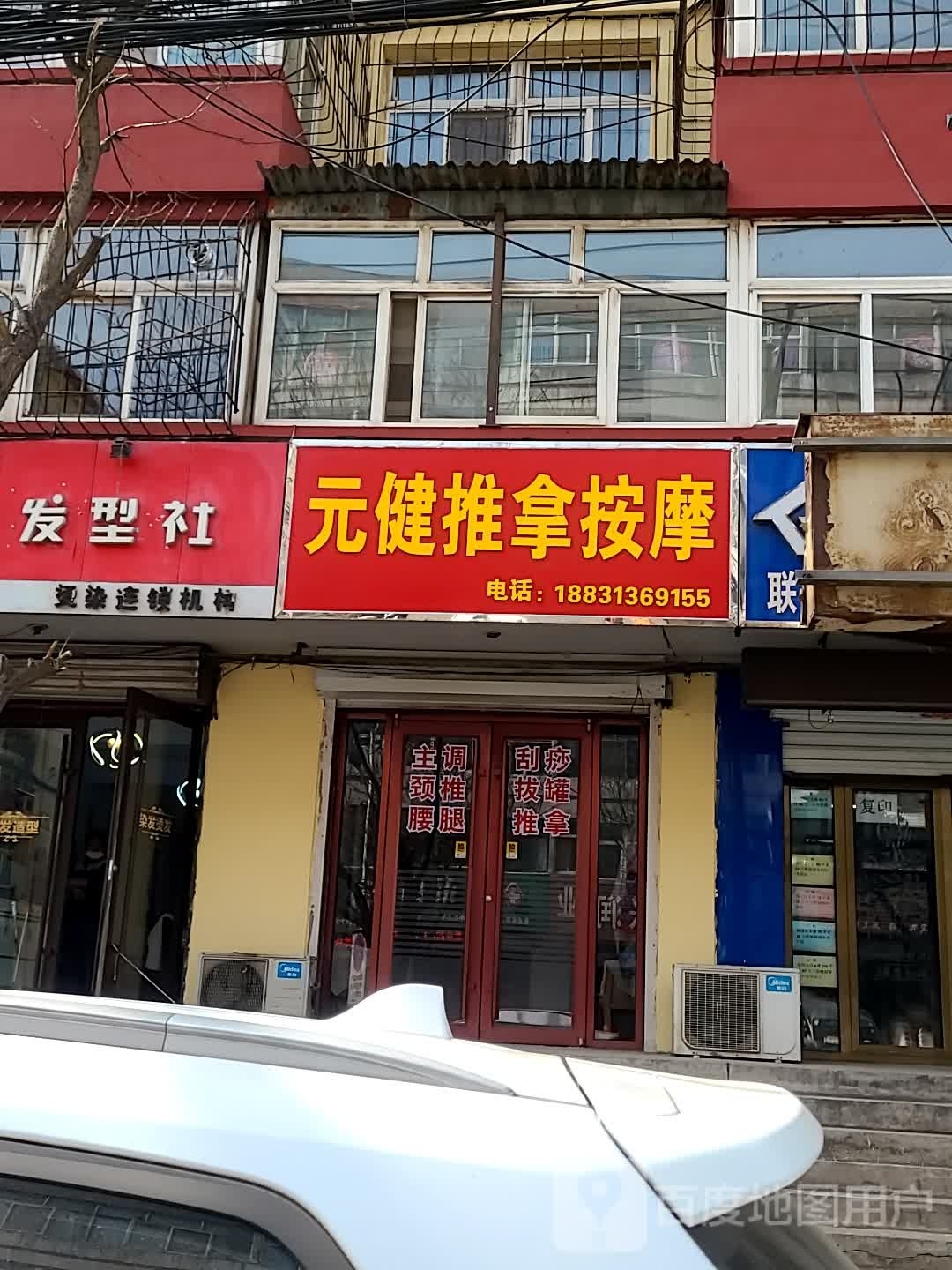 元健推拿按摩店