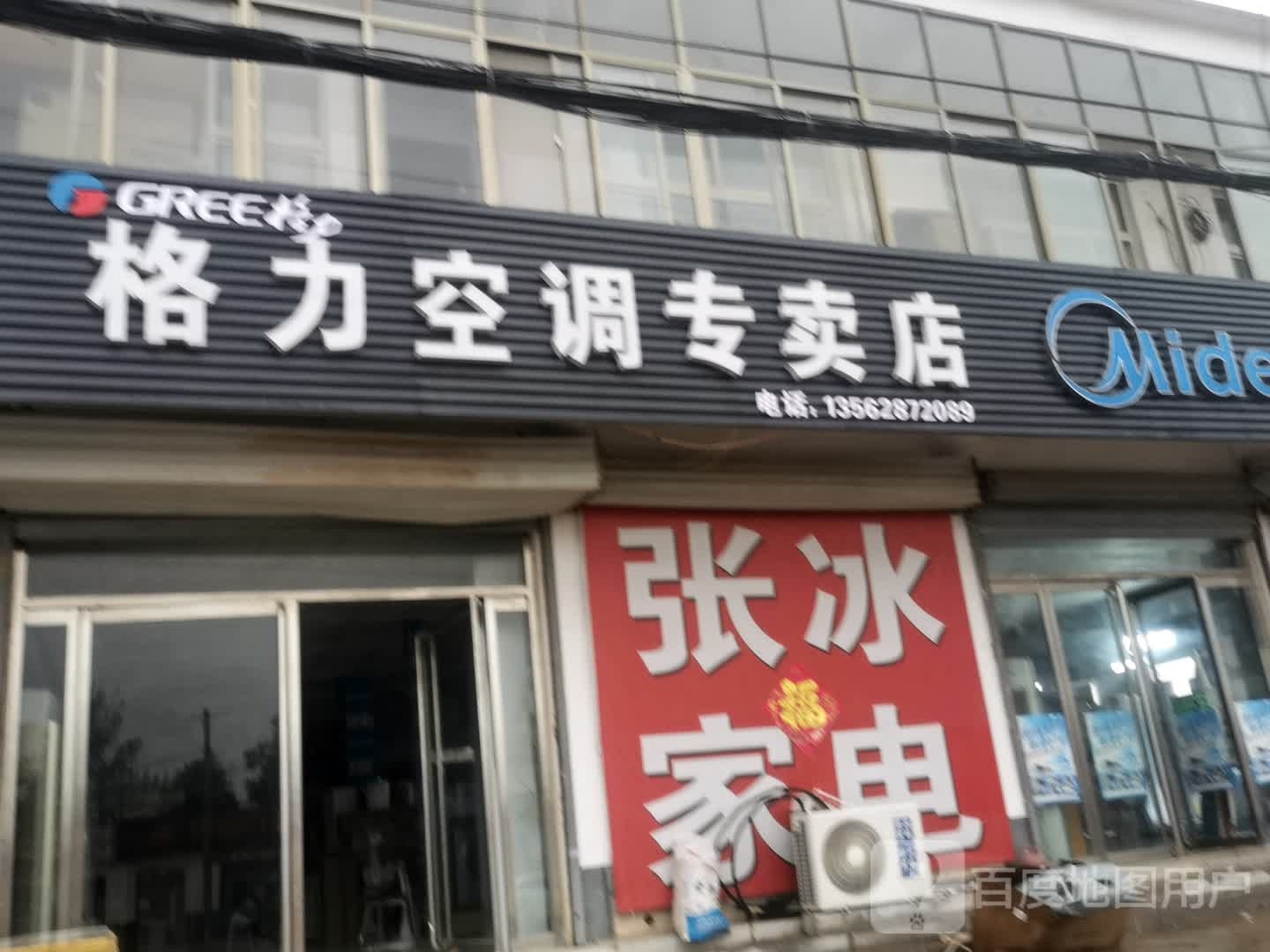 张冰家店