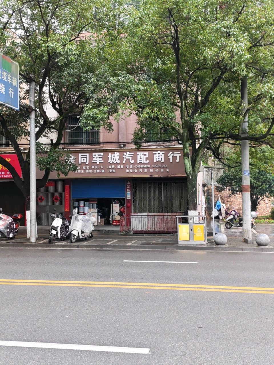 军成汽配商行
