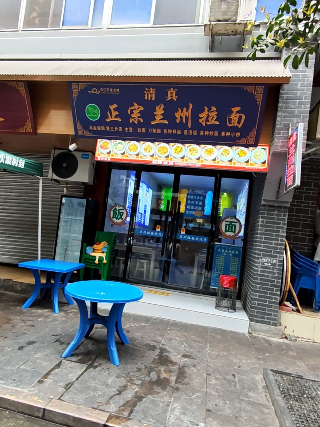 清真兰州拉面(店)