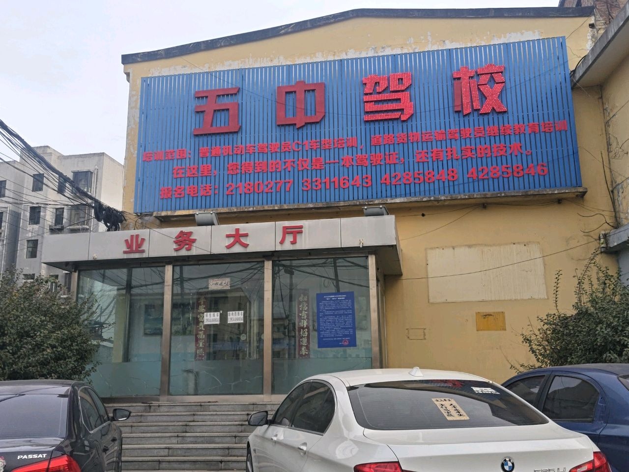 五中驾校