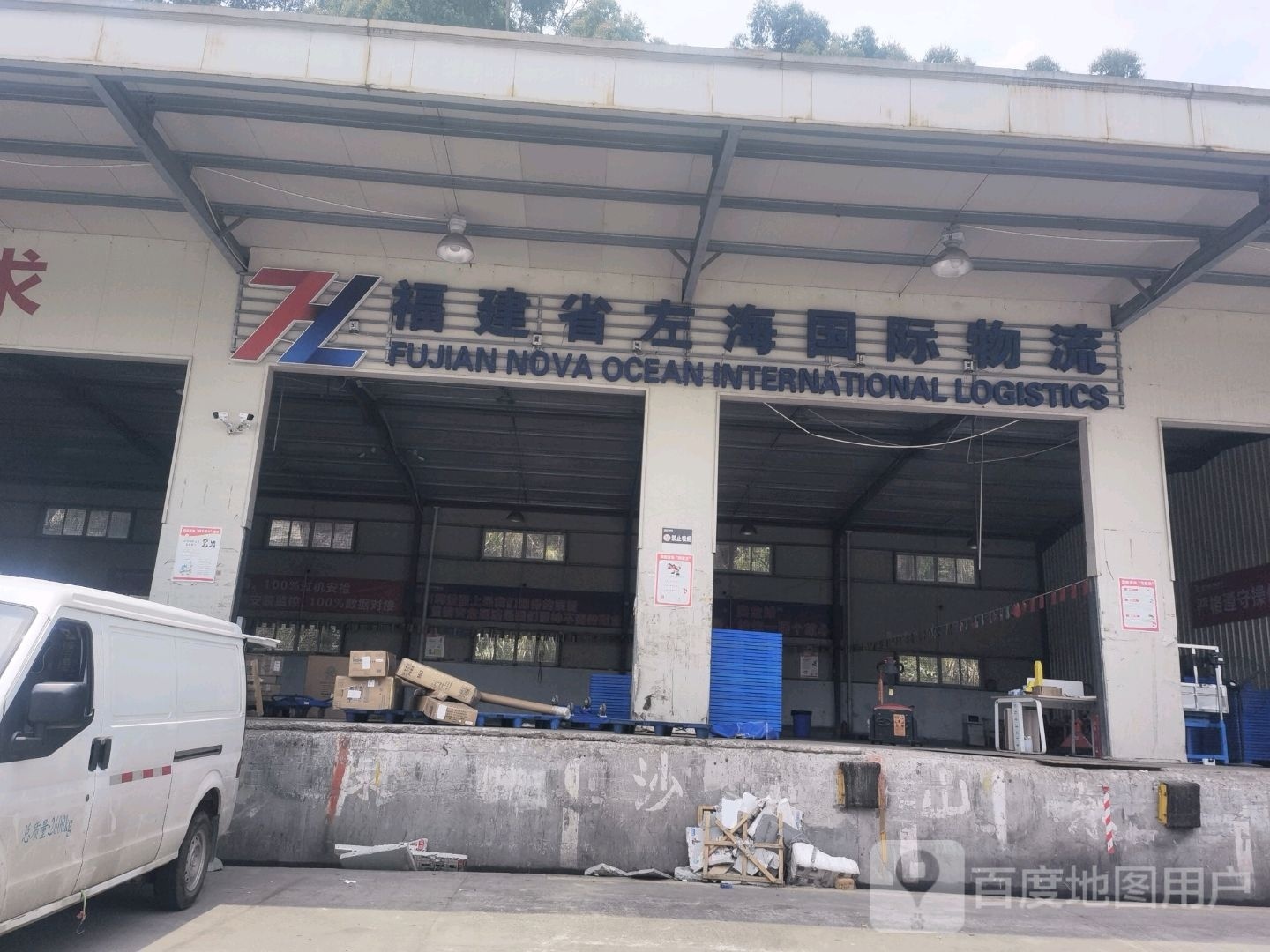 福建省左海国际物流(福州仓)