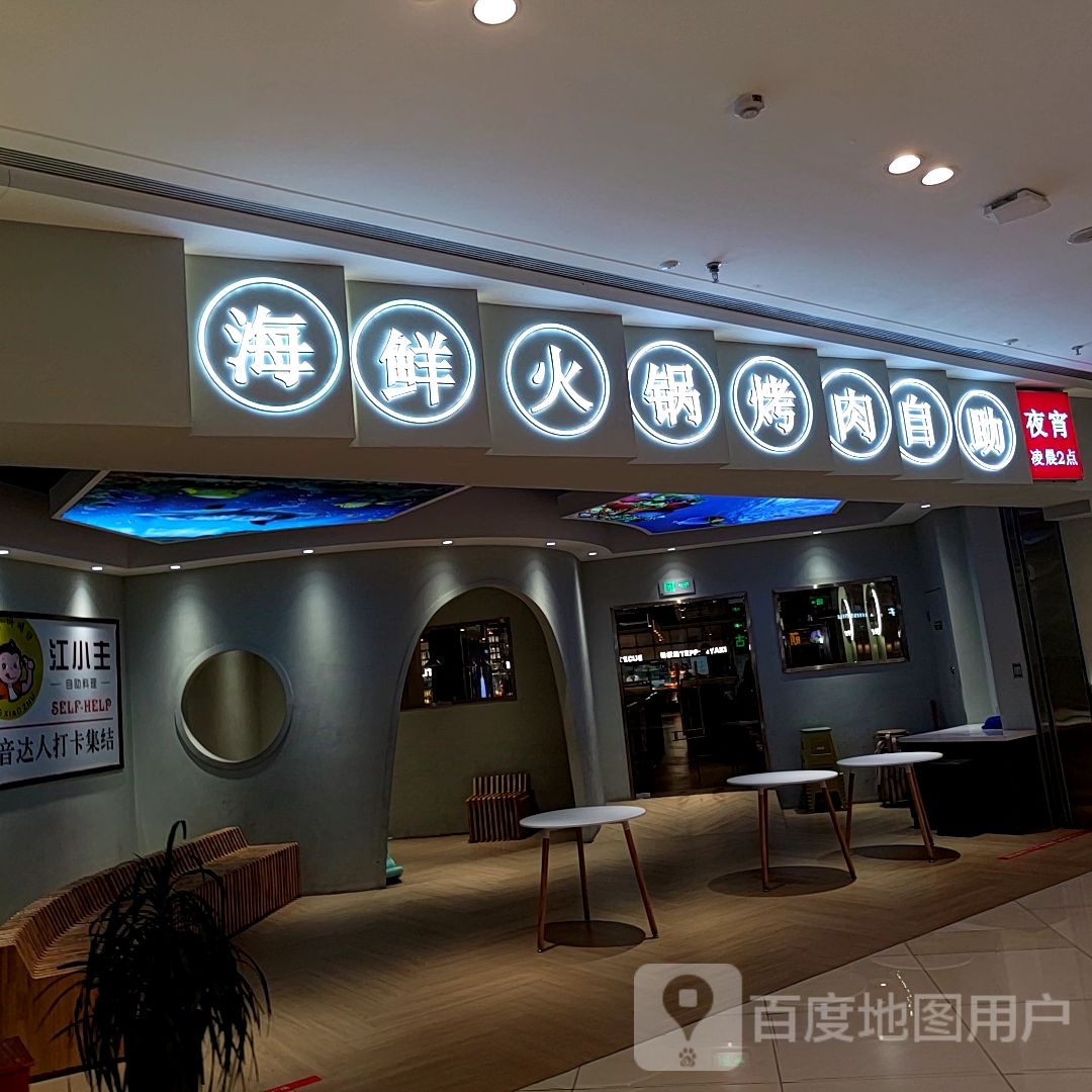 海鲜火锅烤肉自主(织里吾悦广场店)