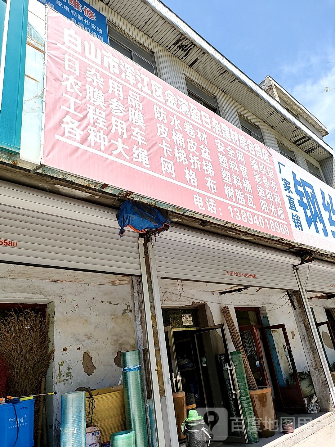 白山市浑江区金满盈日杂建材综合商店