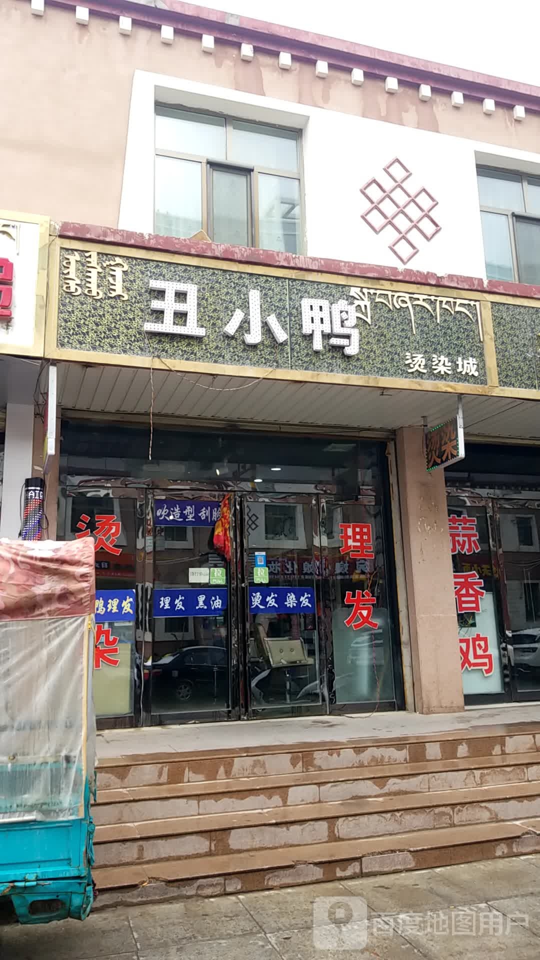 丑小鸭烫染城