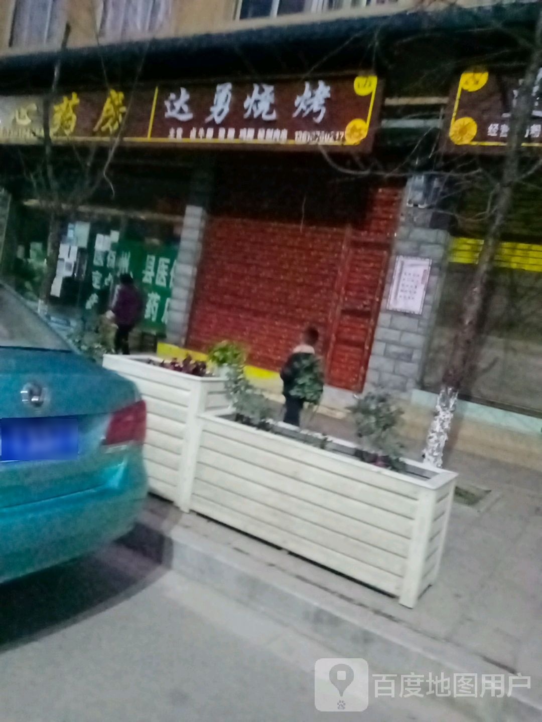 达勇烤烧