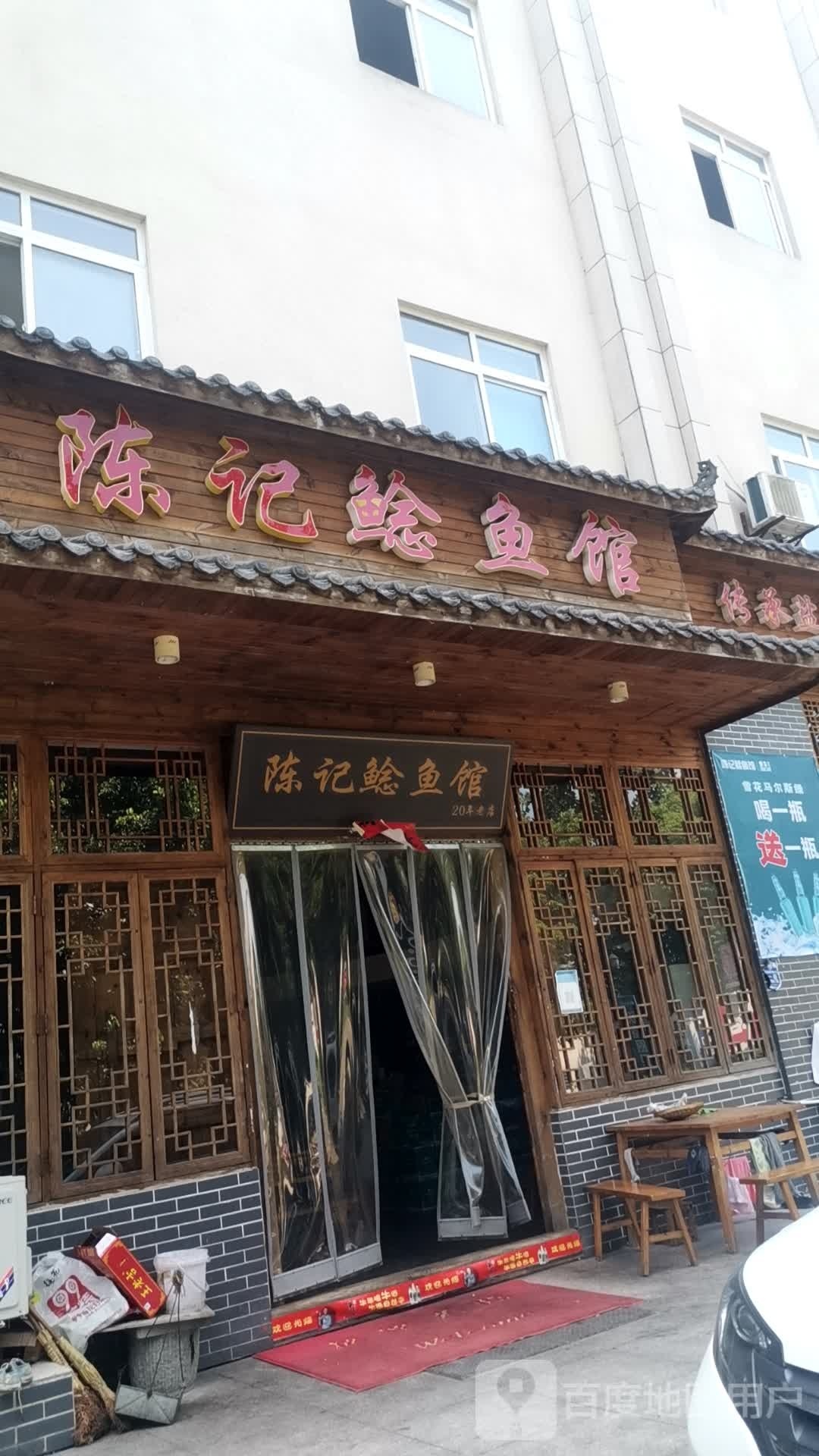陈记鲶鱼馆