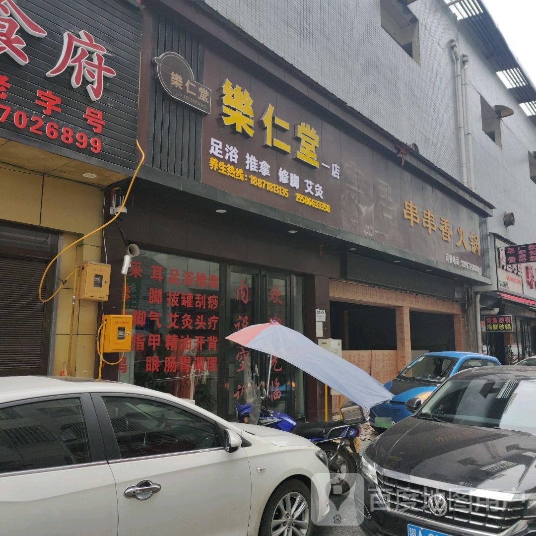 乐仁堂足浴推拿(一店)