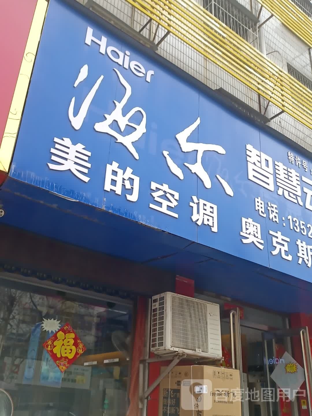 海尔空调(建新路店)