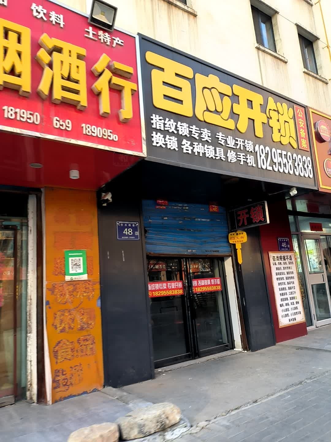百应开锁