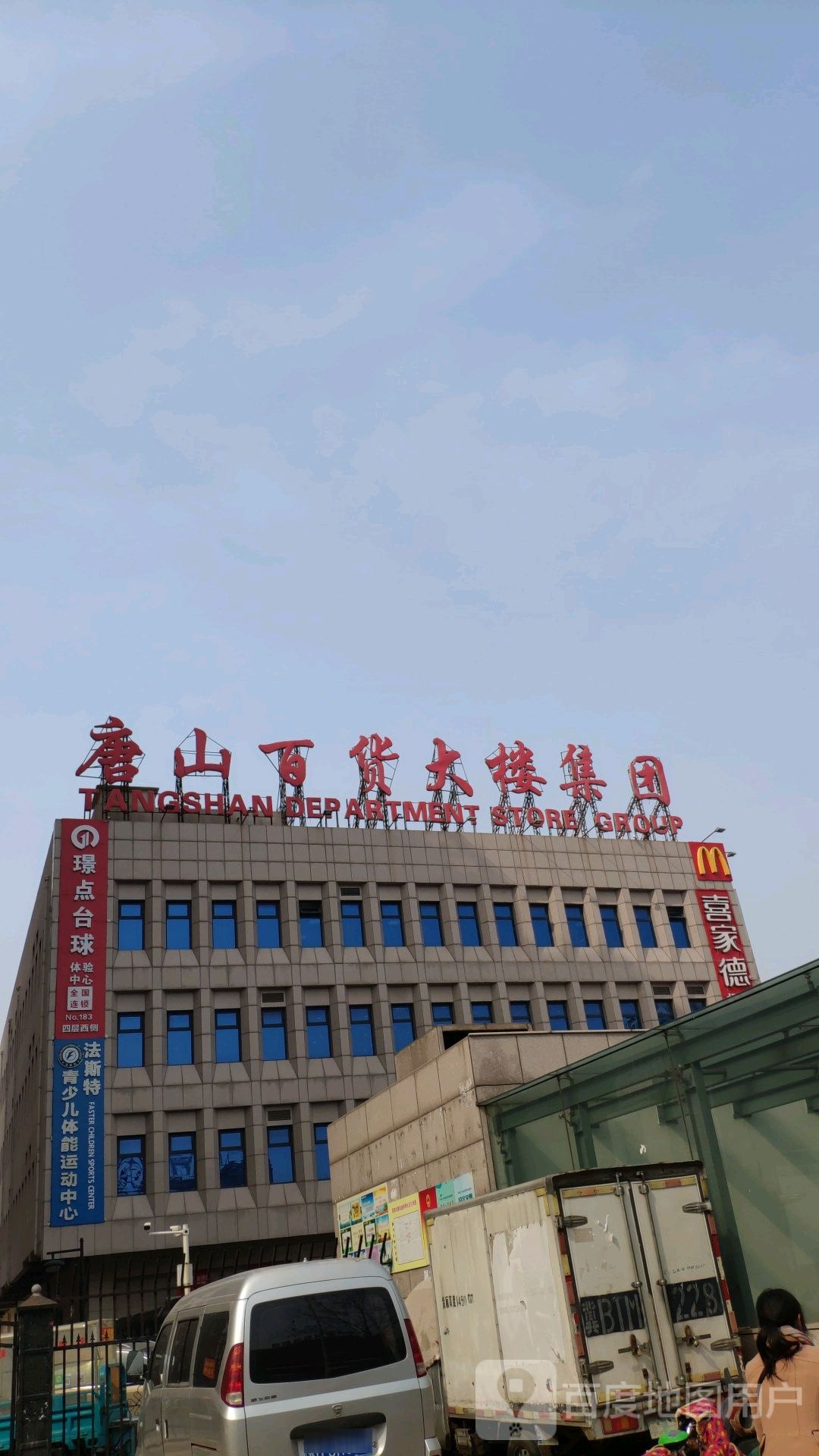 唐山百货大楼集团(南湖金地购物广场店)