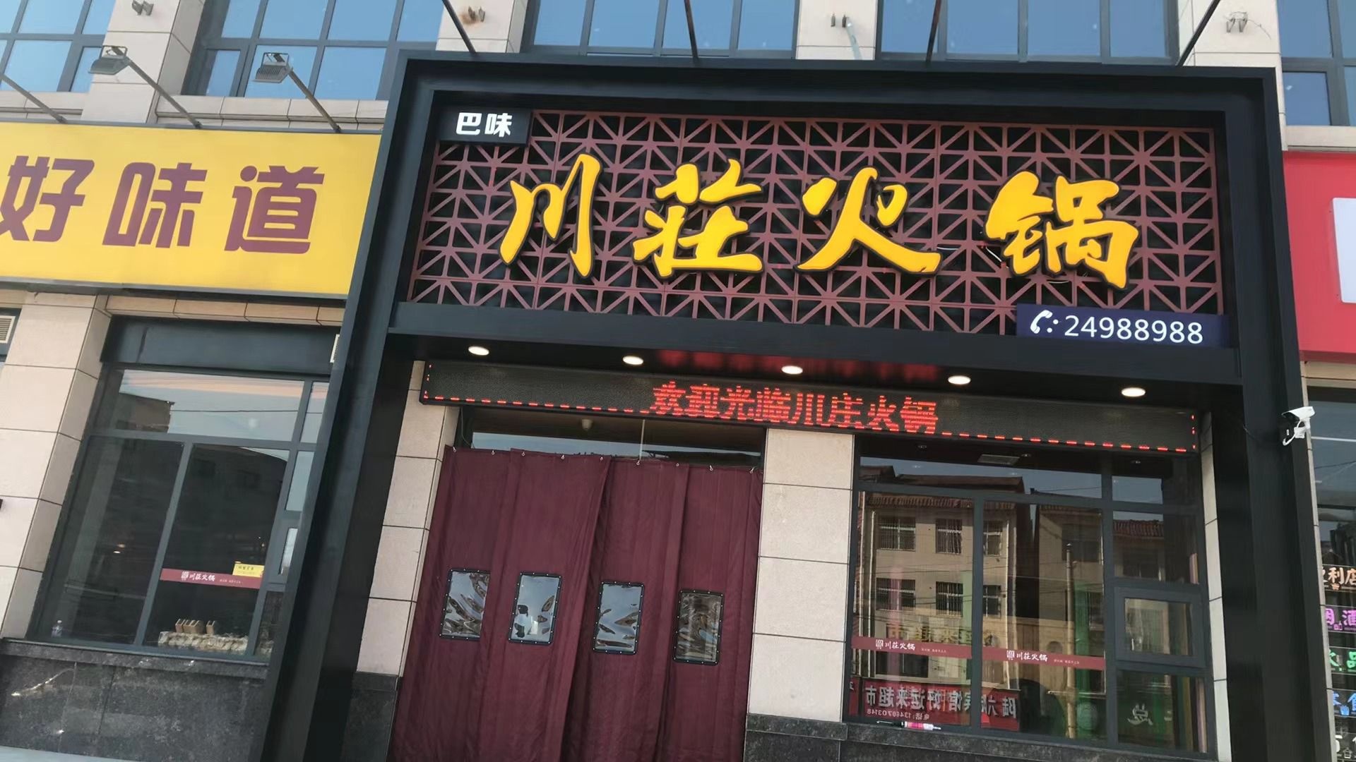 巴味川荘火锅