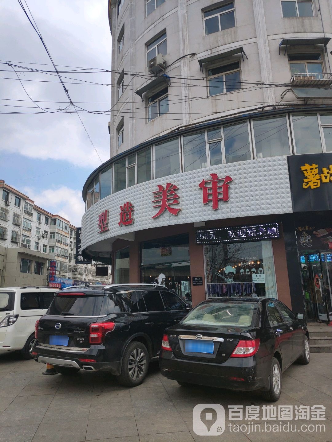 审美造型(平定店)
