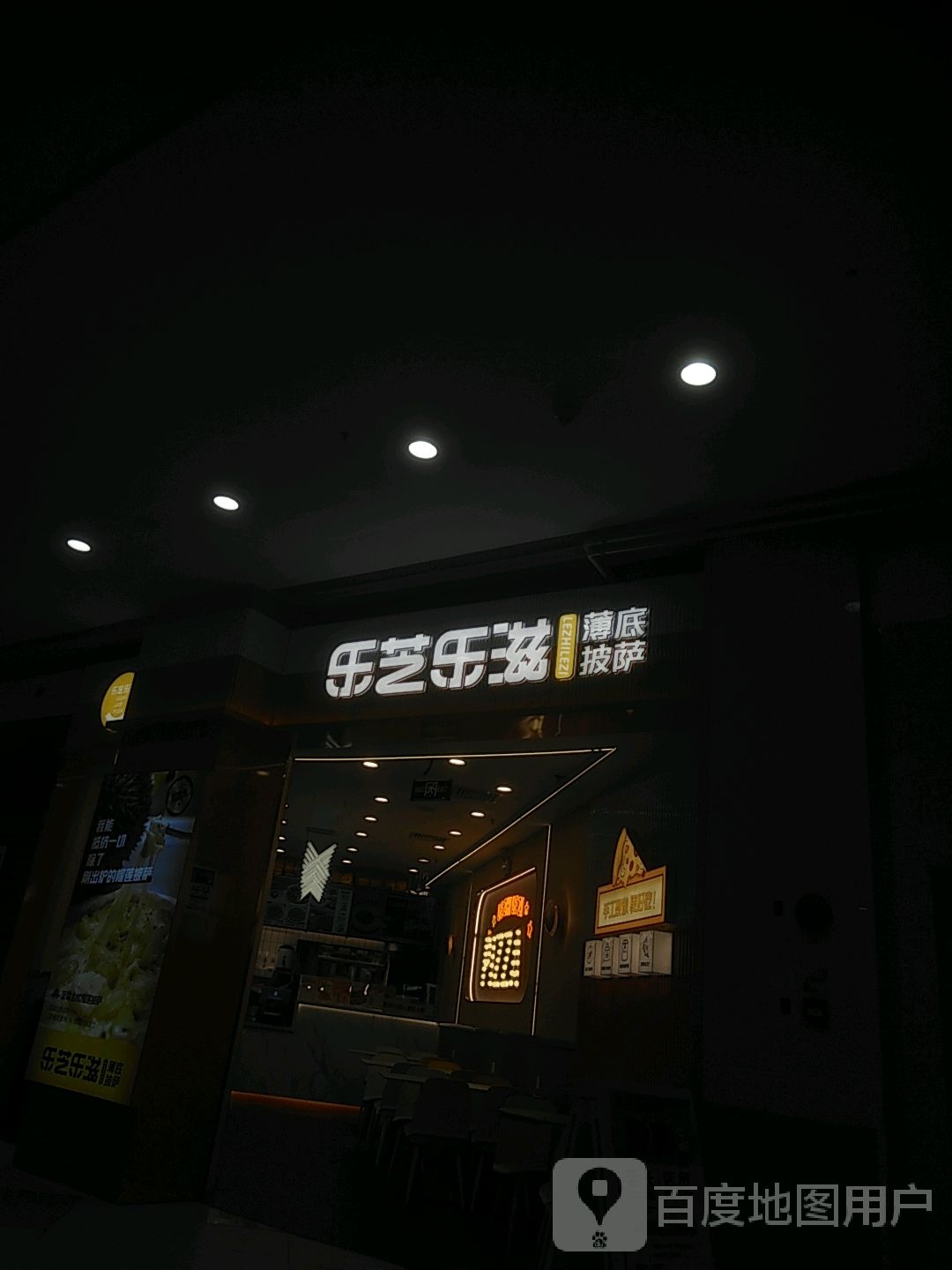 乐芝乐字披萨(印象城现代大道店)