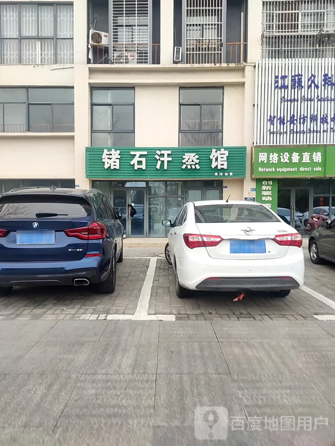 锗石汗蒸管(金科名人居店)