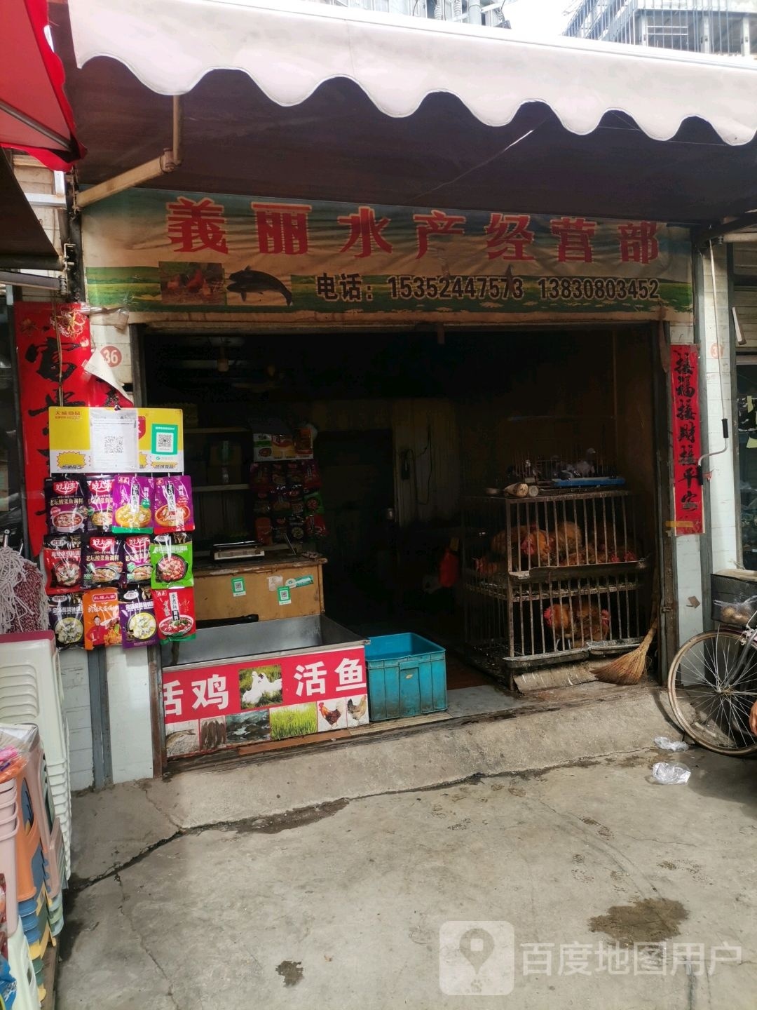 義丽水产经营部