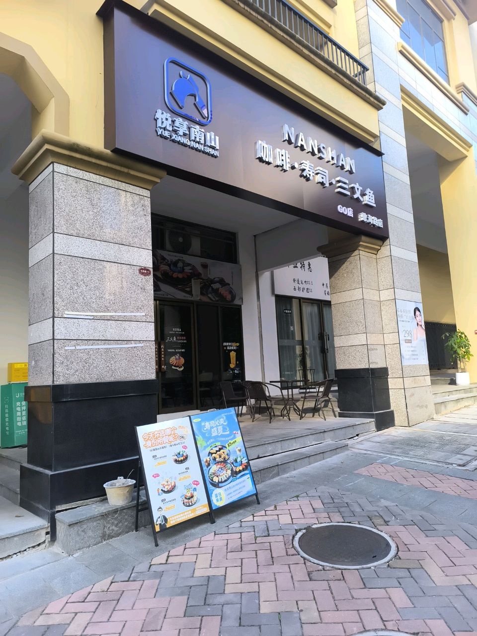 悦享南山咖啡·寿司·三文鱼(歌海路店)