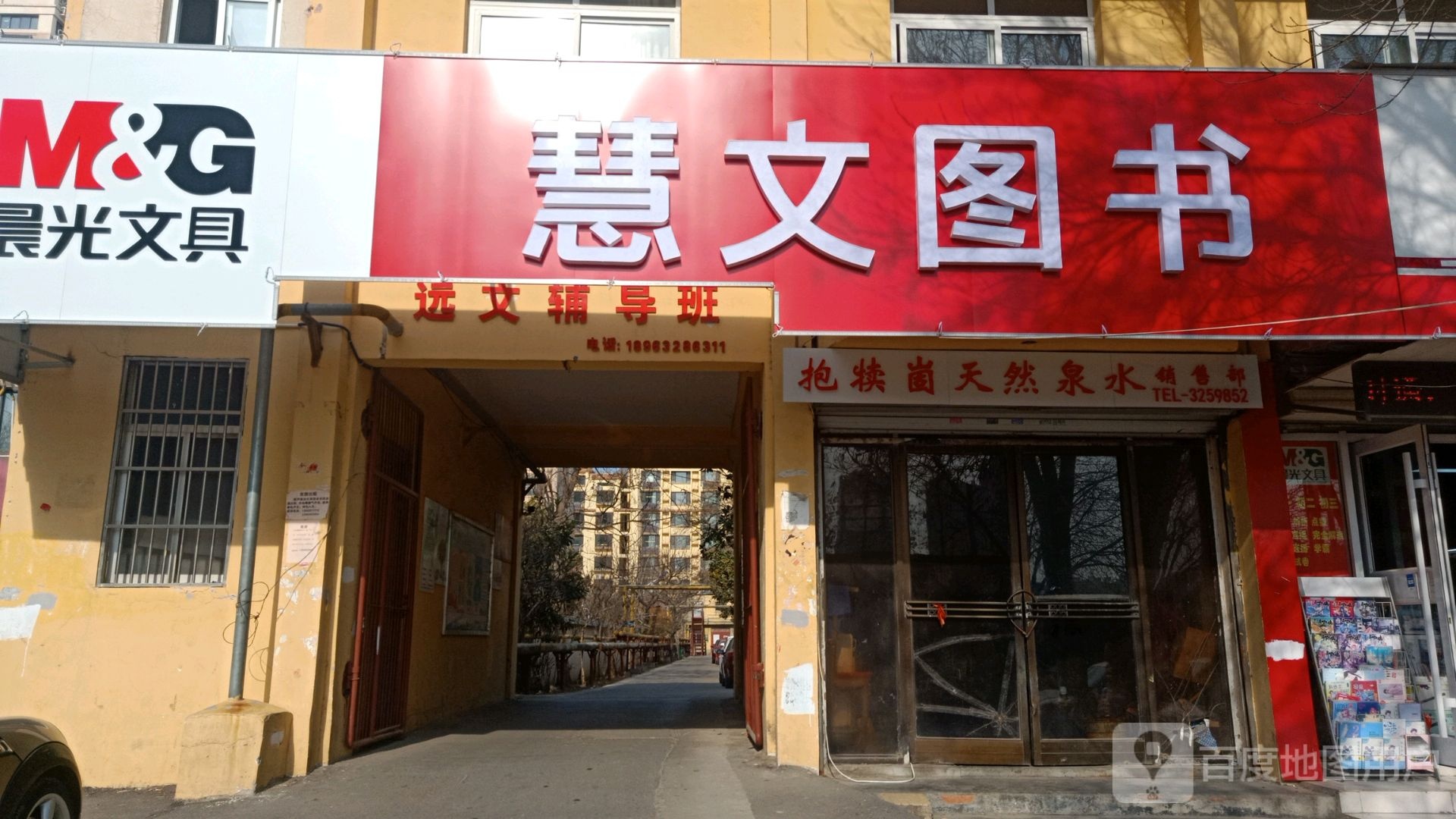 慧文图书(警校宿舍店)