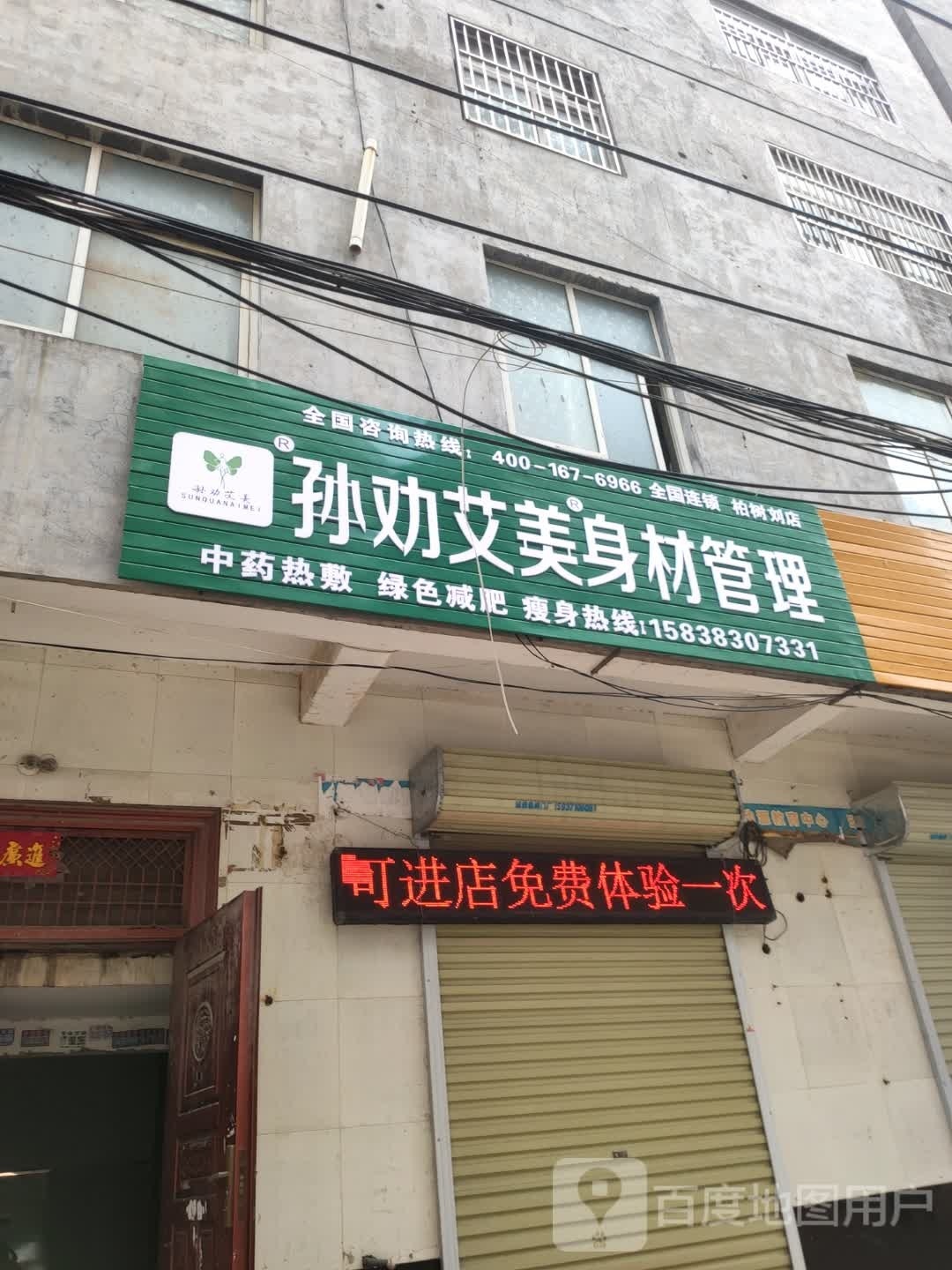 新郑市龙湖镇孙劝艾美身材管理