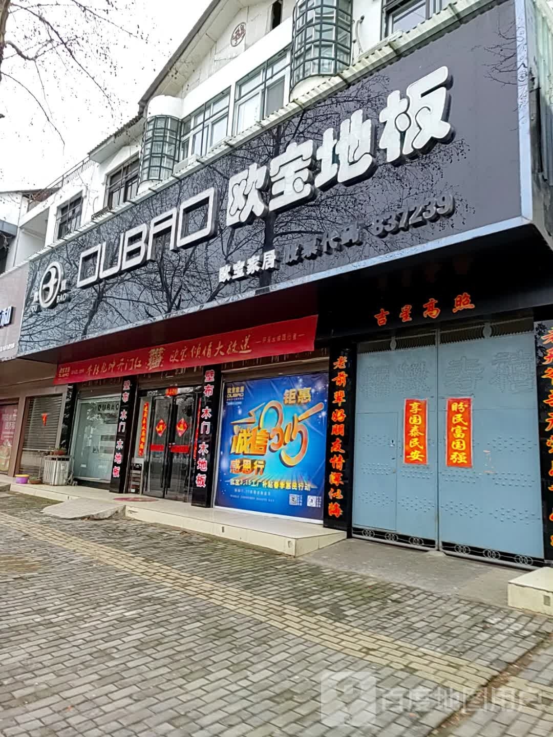 新野县欧宝家居(人民路店)