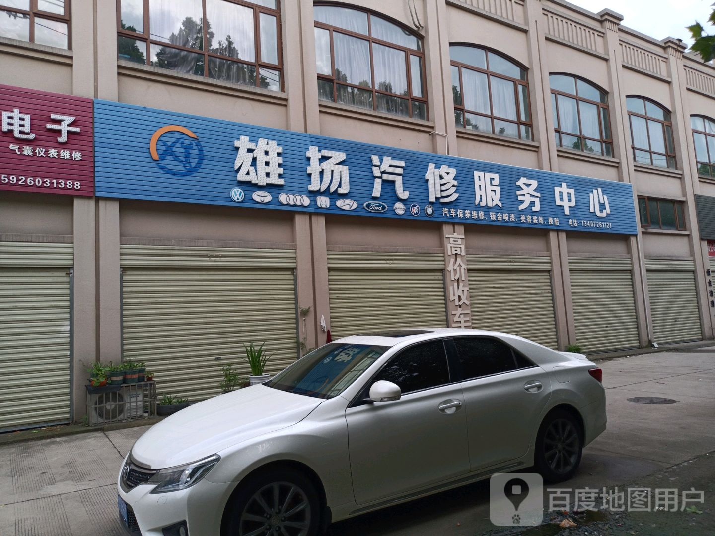 雄扬汽修服务中心