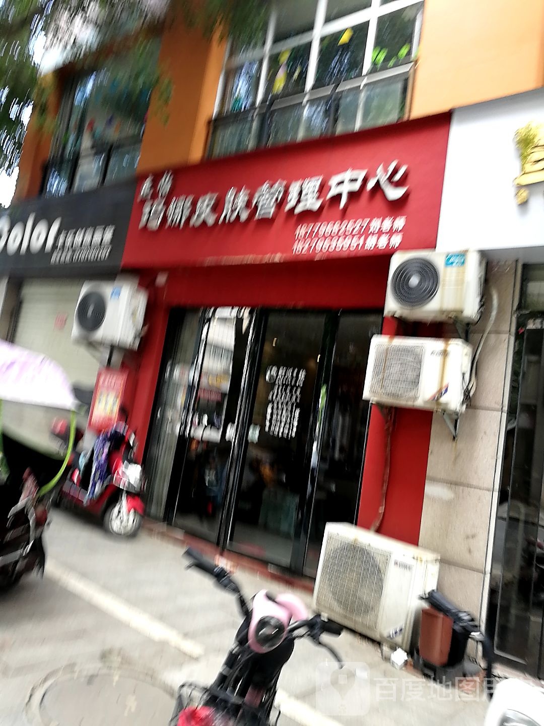 杰怡吗哪皮肤管理中心
