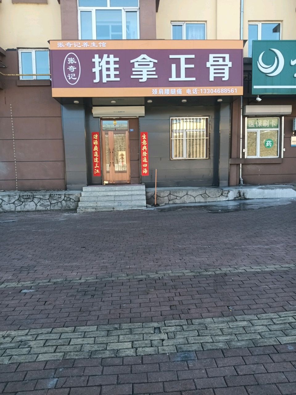 张奇记推拿正骨环境
