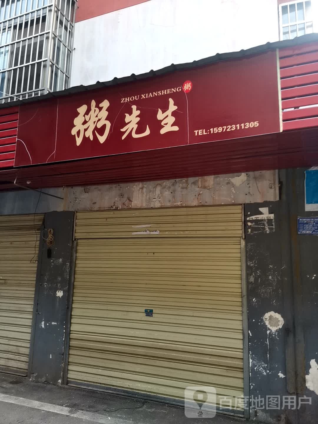 粥先生(纺织五路店)
