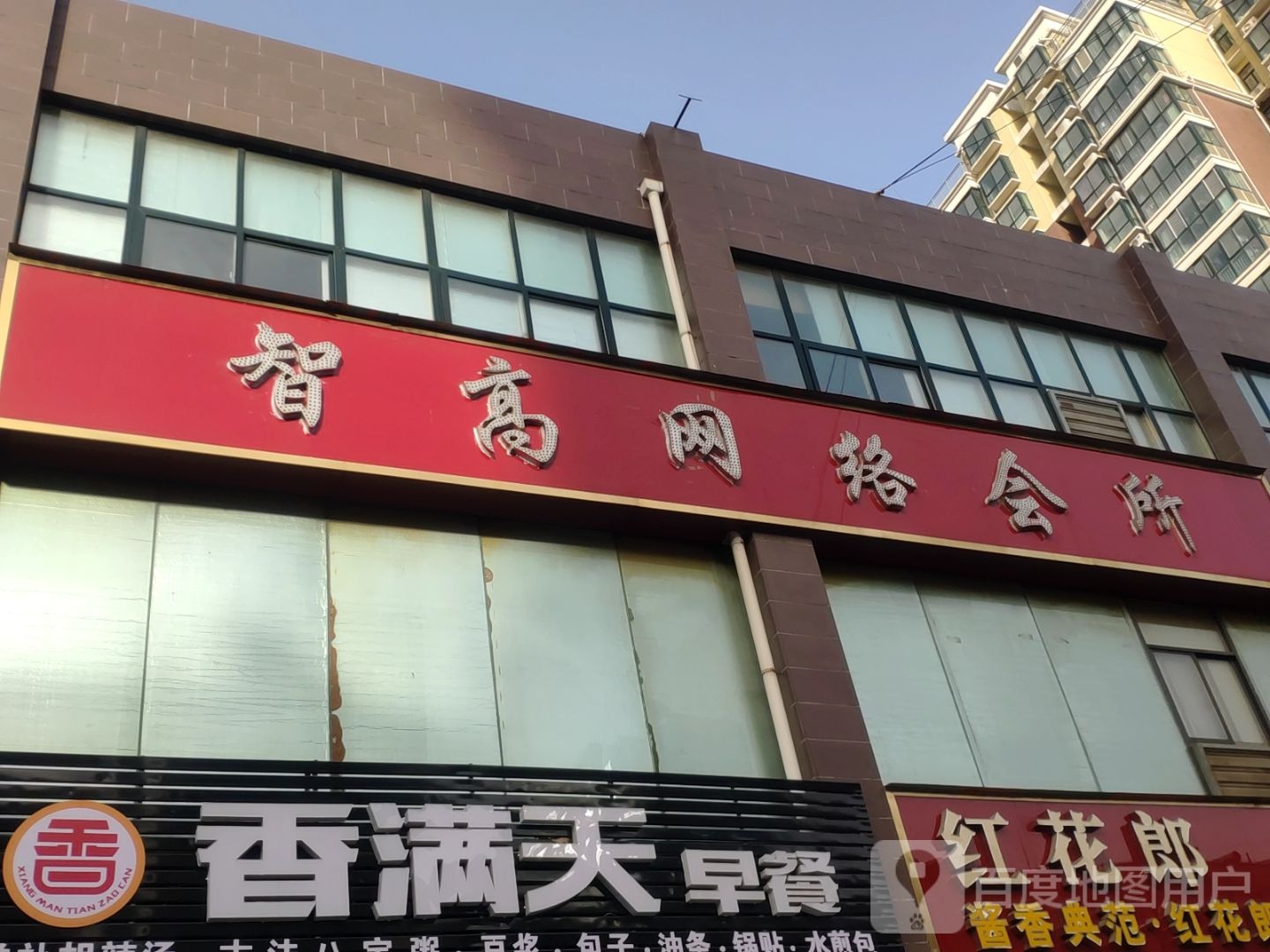 智高网络会所(孟津路店)