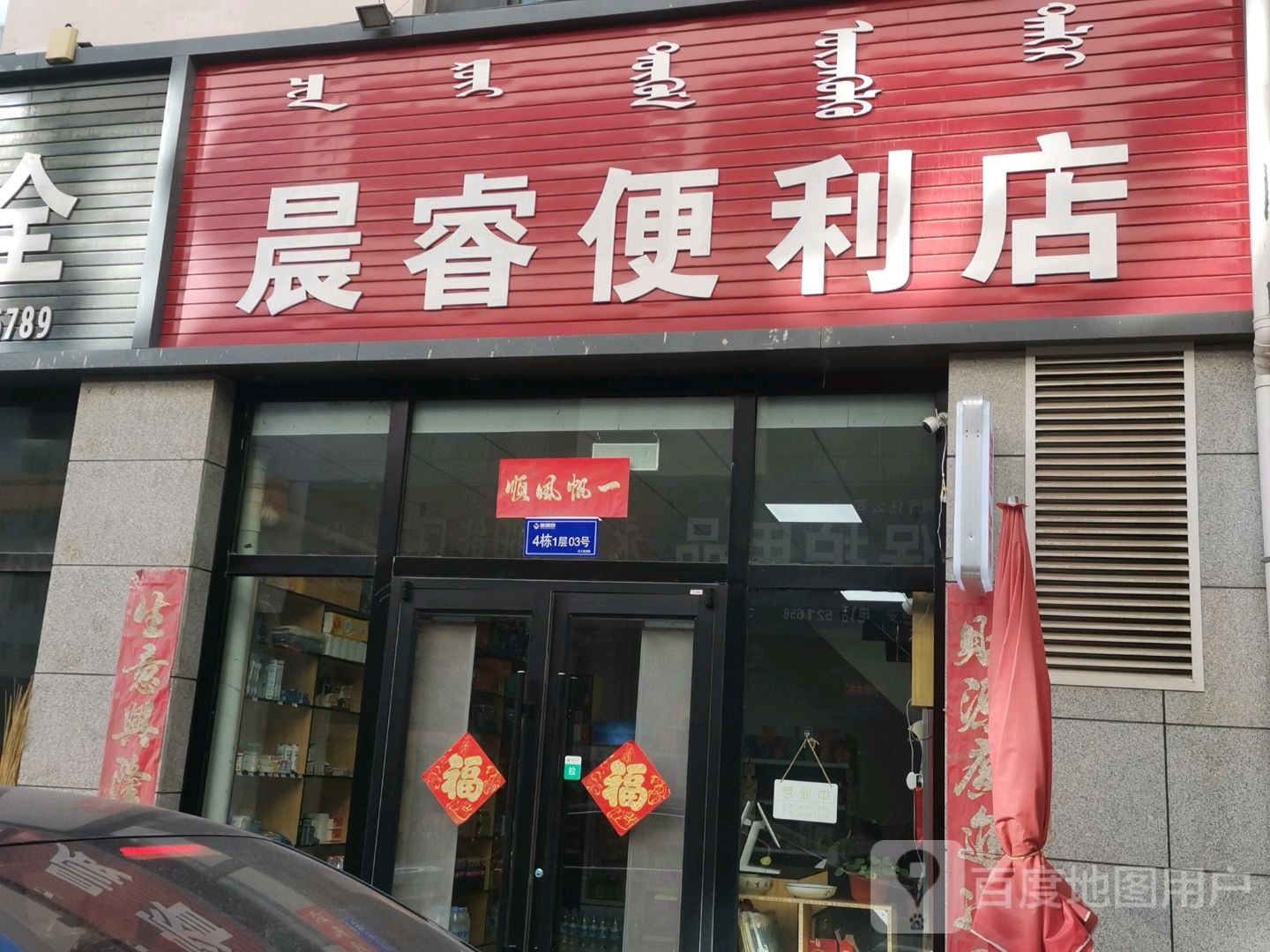 晨睿便利店