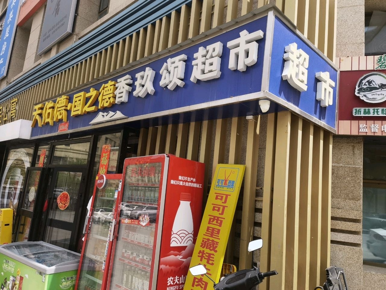 香玖颂生活超市(香格里拉·城市花园店)
