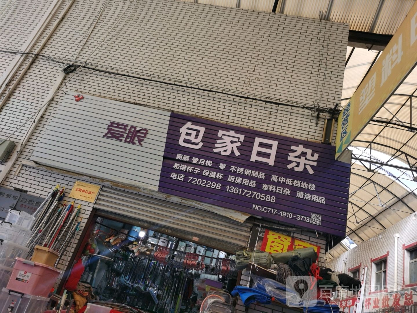 包家日杂