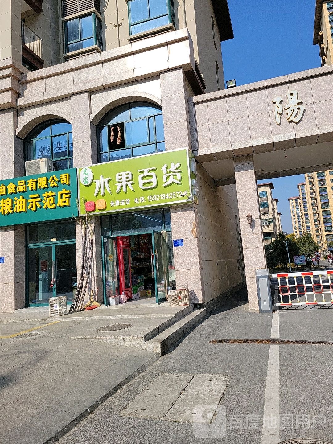 先豪水果百货