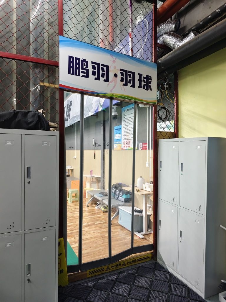 鹏羽羽毛球馆