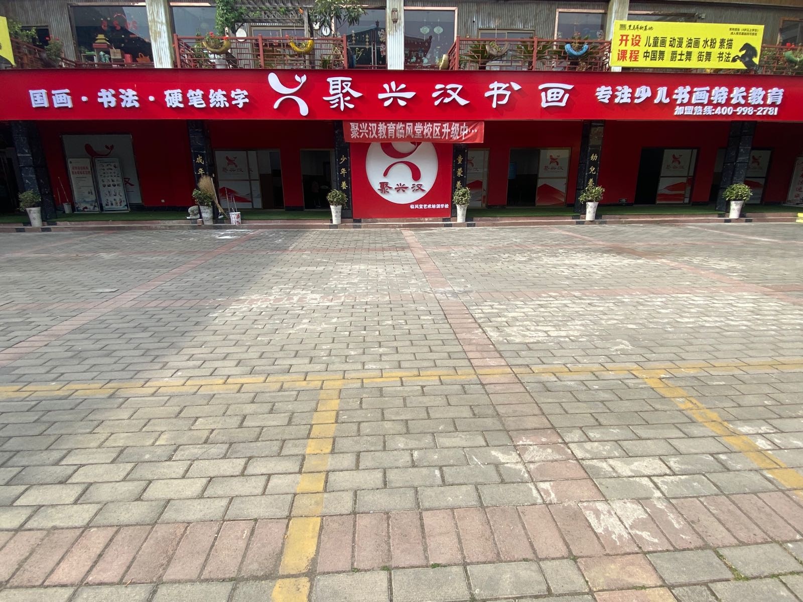 聚兴汉书画培训学校(勉县店)